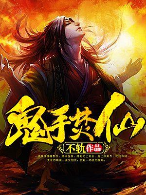修仙的我被孙子直播了 修仙的我被孙子直播了