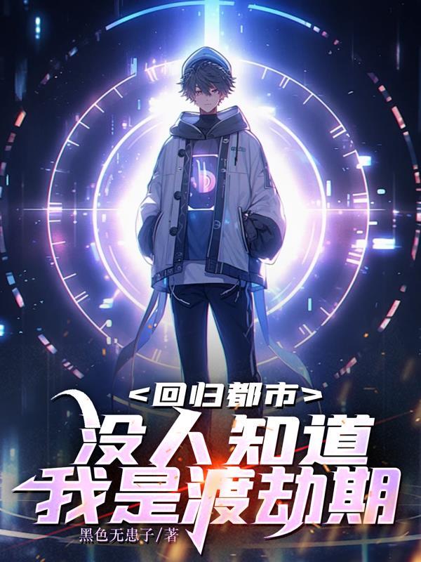 这个大佬不好惹