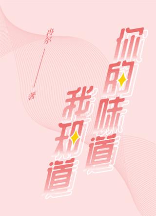 你的味道我知道 你的味道我知道