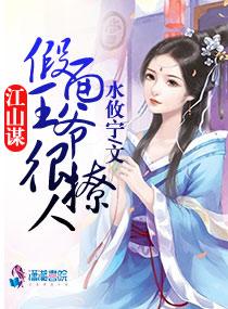 江山谋:假面王爷很撩人 江山谋:假面王爷很撩人