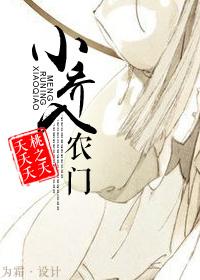 小乔入农门 小乔入农门