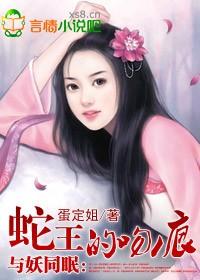 与妖同眠:蛇王惹不得 与妖同眠:蛇王惹不得