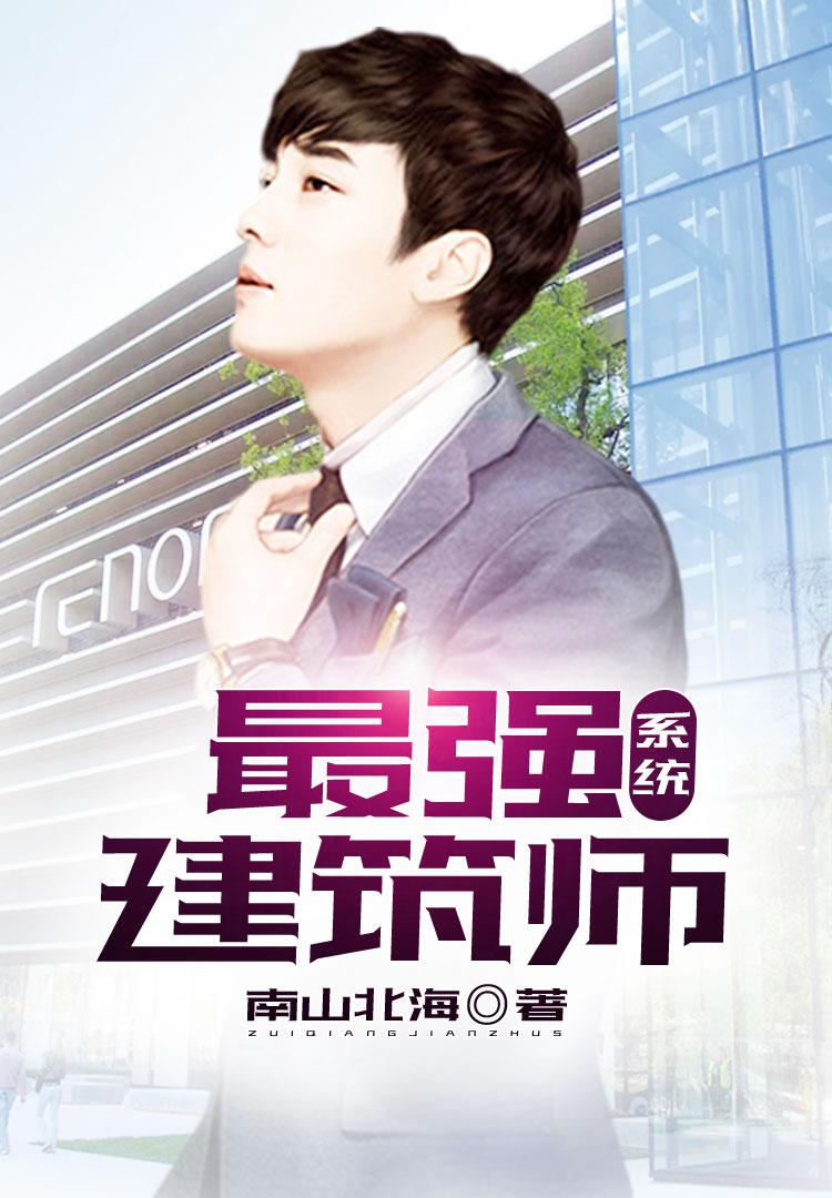 最强建筑师系统 最强建筑师系统