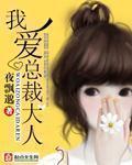 我爱总裁大人 我爱总裁大人