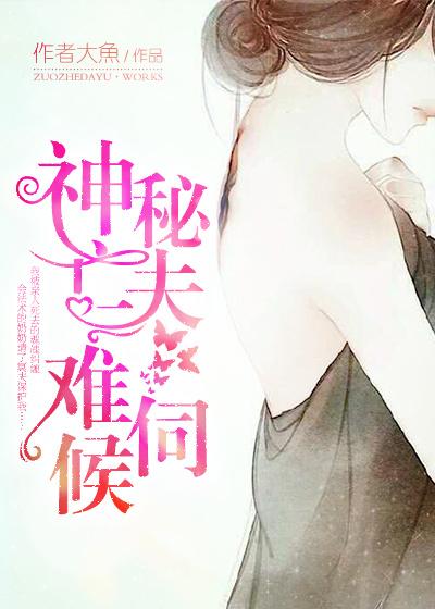 神秘亡夫难伺候 神秘亡夫难伺候