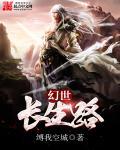 幻世长生路 幻世长生路