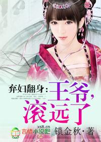 弃妇翻身:王爷,滚远了 弃妇翻身:王爷,滚远了