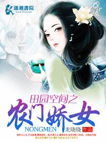 田园空间之农门娇女 田园空间之农门娇女