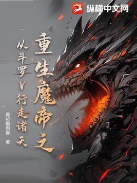 重生魔帝之从斗罗V行走诸天 重生魔帝之从斗罗V行走诸天