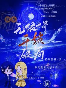 刷好感99次,我为爱成零 刷好感99次,我为爱成零