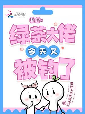 快穿：绿茶大佬今天又被钓了