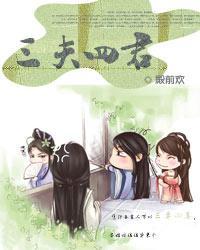 三夫四君 三夫四君