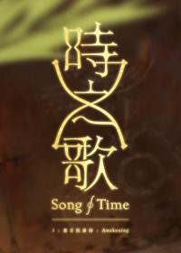 时之歌:暮日醒觉诗 时之歌:暮日醒觉诗
