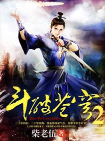 斗破苍穹.2 斗破苍穹.2