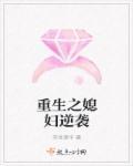 重生之媳妇逆袭 重生之媳妇逆袭