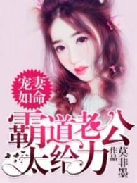 宠妻如命:霸道老公太給力 宠妻如命:霸道老公太給力