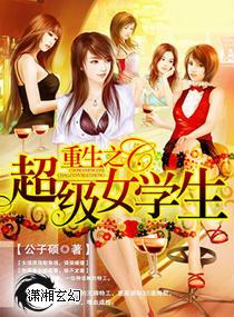重生之超级女学生 重生之超级女学生