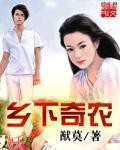 乡下奇农 乡下奇农