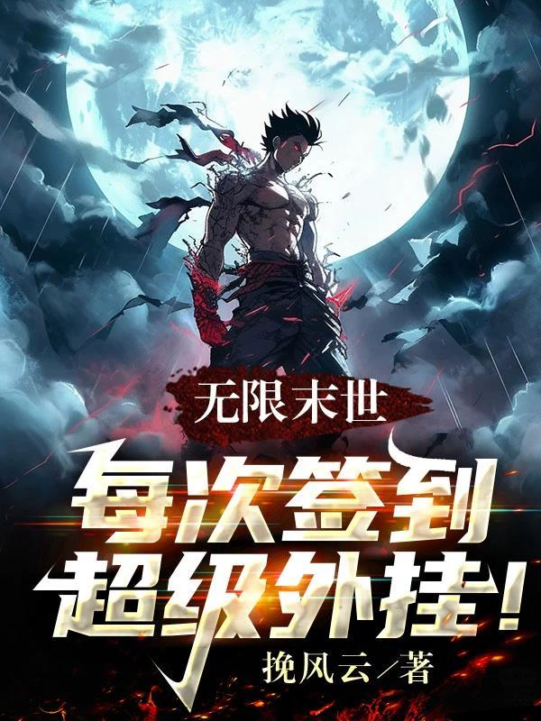 无限末世:每次签到超级外挂! 无限末世:每次签到超级外挂!