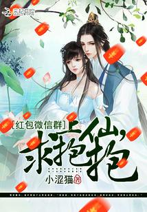 红包微信群:上仙,求抱抱 红包微信群:上仙,求抱抱