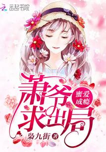 蜜爱成瘾:萧爷,求出局! 蜜爱成瘾:萧爷,求出局!