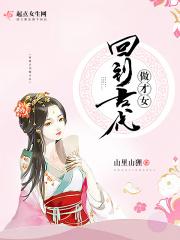 回到古代做才女 回到古代做才女