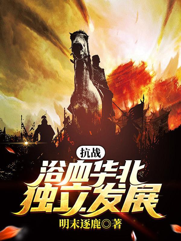 抗战:浴血华北,独立发展 抗战:浴血华北,独立发展