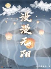 漫漫无阳 漫漫无阳