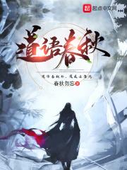 道语春秋 道语春秋